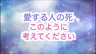 【死について】宇宙的・スピリチュアル的な視点と大切な考え方