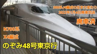 N700系2000番台X4編成(廃車)のぞみ48号東京行名古屋発車