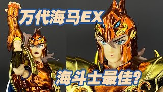 【濤光玩具箱】萬代聖鬥士聖衣神話EX海馬拜恩Ryan分享，回顧海鬥士ex系列這款是海怪之前的最佳嗎？被星矢第壹個收拾的海將軍，海皇波塞冬看了想打人！