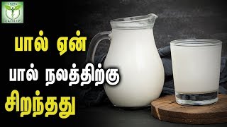 பால் ஏன் பால் நலத்திற்கு சிறந்தது  -   தமிழ் ஆரோக்கிய குறிப்புகள்