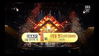 iKON - ‘사랑을 했다 (LOVE SCENARIO)’ 0225 SBS Inkigayo : NO.1 OF THE WEEK