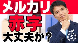 【メルカリ】赤字最大で２７６億円の見通し、なぜフリマは好調なのに業績悪化が続くのか？