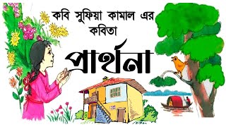 প্রার্থনা | Prarthana | সুফিয়া কামাল | Sufia Kamal| Bengali Poem Recitation|Chotoder kobita abritti