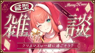 【雑談/縦型配信】メリークリスマス！一緒にクリスマスパーティーカワ！【#short #Vtuber】