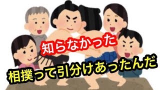 大相撲は〇〇になると引き分けになる！【雑学】