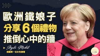 【德國總理梅克爾 | 哈佛大學畢業演講】「German Chancellor Angela Merkel's address | Harvard Commencement 2019」#演講#中英字幕