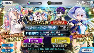 FGO 「サーヴァント･サマーキャンプ！Servant Summer Camp! ピックアップ2召喚 Pickup 2 Summon (日替り Daily)」 49連 Rolls