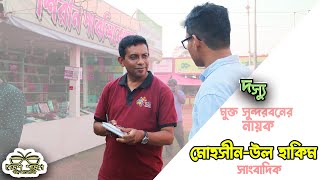 দস‍্যু মুক্ত সুন্দরবনের নায়ক : মোহসীন-উল হাকিম লেভল লভেলে বই আলোচনা  Level lovele Boi Alochona