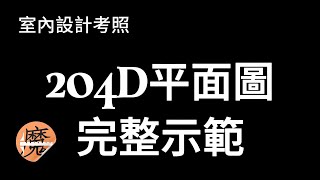 【室內設計考照】：204D平面圖完整示範｜魔力達設計學苑｜小鶴老師