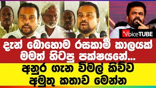 දැන් බොහොම රසකාමී කාලයක් - මමත් හිටපු පක්ෂයනේ... අනුර ගැන විමල් කිව්ව දේ