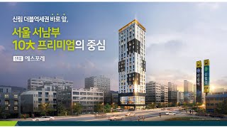 서울 신림동 에스포레 오피스텔 교통 및 주변 환경, 투자에 대한 설명