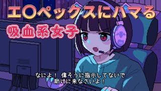 AP〇Xにハマる吸血系女子【アニメ】