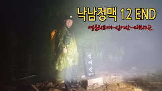 [낙남정맥 12 끝] 영운리고개-신어산-매리2교/ 14.2km 5시간20분