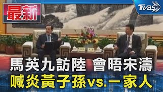 馬英九訪陸 會晤宋濤 喊炎黃子孫vs.ㄧ家人｜TVBS新聞 @TVBSNEWS01