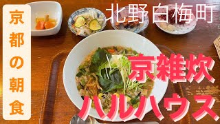 【京雑炊ハルハウス】京都の朝食  70歳女性が創業した“京雑炊”のお店です