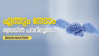 എന്തും നേടാം ബ്രയിൻ പവറിലൂടെ| TK Kareem.