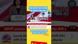 Suresh Dhas | 'आका पॅटर्न' ची बदनामी आणि ती करत राहणार |#abpmajhavideos #शॉर्ट्स_वीडियो #फीडशॉर्ट्स