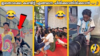 ഈ സംഭവങ്ങളൊക്കെ കണ്ട് ചിരിച്ച് ചിരിച്ച് തളർന്നു പോയി 🤣🤣 | Funniest moments