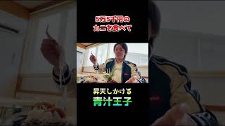 【飯テロ】カニが美味すぎて昇天する青汁王子【三崎優太/青汁王子切り抜き/Vlog】