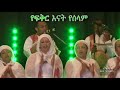 የፍቅር እናት የሰላም yefikir enat yeselam mezmur