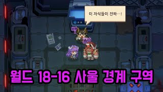 가디언테일즈 18-16 사울 경계 구역(Guardiantales18-16)(ガーディアンテイルズ 18-16)