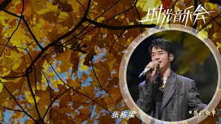 我的歌单 - 时光音乐会 第二季 - 第十二期 - 纯享 Time Concert Season 2 EP12 - 张栋梁 - 黄昏