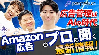 Amazon広告最新事情！最先端AIツールの中の人登場！【Perpetua / パーペチュア】