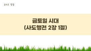 [241208 유치부] 금토일 시대(행 2:1)