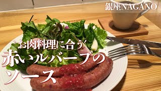 お肉料理に合う“赤いルバーブ”のソース