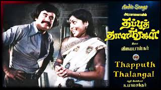 Ennada Polladha Vazhkai (Bit) - Thapputh Thalangal - (தப்புத்தாளங்கள்) – [1978] - Audio Song