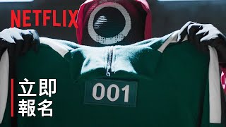 《Squid Game: The Challenge》| 參賽者最後招募 | Netflix