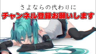 【立体音響】[official]さよならの代わりにチャンネル登録お願いします feat.オワタP(初音ミク)