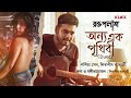 onno ek prithibi roktopolash audio song porshia sen shibasish banerjee