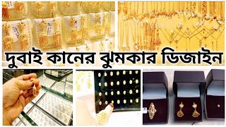 দুবাই গোল্ডের কানের ঝুমকা কম ওজনের মধ্যে//Dubai Gold Shop @bangladeshi vlogger in Dubai