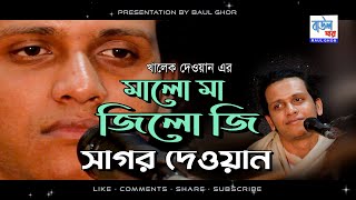 মালো মা জিলো জি | Mago Ma | সাগর দেওয়ান | Sagor Dewan | খালেক দেওয়ান | Khalek Dewan | Baul Ghor