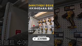 DeWALT (디월트) 충전드릴 이거 하나로도 충분👌🏻 ㅣ 디월트 ㅣ DeWALT ㅣ 충전드릴   ㅣ