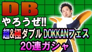 【R藤本】DBやろうぜ!! 其之二十四 超\u0026極ダブルDOKKANフェス20連ガシャ【ドッカンバトル】