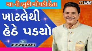 લાગે તો ચા ની ભૂકી ચોપડી દેતા | ચા ની ભૂકી નાં ગંઠોડા હજી આડા આવે છે | dhirubhai Sarvaiya comedy