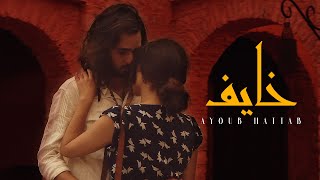 AYOUB HATTAB - KHAYEF (Music Video) | أيوب حطاب - خايف