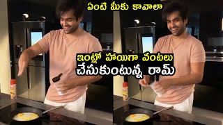 Ram Pothineni Fun While Cooking At Home | #RAPO | #RED | Telugu Varthalu