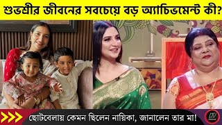 শুভশ্রীর জীবনের সবচেয়ে বড় অ্যাচিভমেন্ট কী? ছোটবেলায় কেমন ছিলেন শুভশ্রী, জানেন?| Subhashree Ganguly