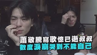 【心疼..】蕭敬騰寫歌紀念已逝叔叔 拍MV數度淚崩哭到不能自己(獅子LION-蕭志達)