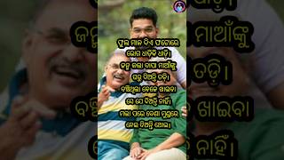 ଫୁଲ ମାଳ ଦିଏ ଫଟୋରେ ଭୋଗ ଧାଡ଼ିକି ଧାଡ଼ି।ଜନ୍ମ କଲା ବାପା ମାଆଁଙ୍କୁ ଘରୁ ଦିଅନ୍ତି ତଡ଼ି...।ଓଡ଼ିଆ ପ୍ରେରଣା ଭିଡ଼ିଓ।