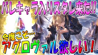 【グラブル】バレンタインキャラ入り属性別スターレジェンドガチャが来たので、アグロヴァルさんにリベンジしてみた！！【スタレ】