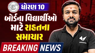 Breaking News ⚠ | બોર્ડના વિદ્યાથી માટે રાહતના સમાચાર 😄😄