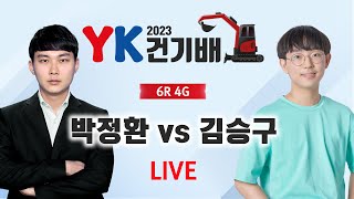 2023/06/05 : 박정환 vs 김승구ㅣ2023 YK건기배 6라운드 4경기