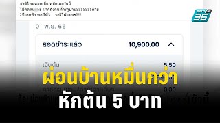 ท้อ! ผ่อนบ้านหมื่นกว่าหักต้น 5 บาทดอกเบี้ยกินเรียบ | โชว์ข่าวเช้านี้ | 3 พ.ย. 66