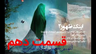 علائم ظهور ۱۰، “خراسانی” | مجموعه «اینک ظهور ۲» کنفرانس علمی استاد سید حسین موسوی در مهدویت سرای قلم