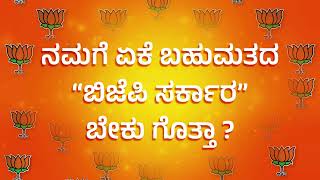 ಇಂತಹ ಭ್ರಷ್ಟ ಕಾಂಗ್ರೆಸ್ ಸರ್ಕಾರ ಮತ್ತೆ ನಮಗೆ ಬೇಕಾ? | Congress | Siddaramaiah |