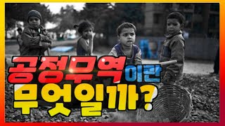 공정무역이란 무엇인가?/공정무역 사례/공정무역 초콜릿/공정무역 아동노동/공정무역 커피